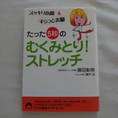 たった「5秒」のむくみとり!ストレッチ : スッキリ小顔&すらっと美脚