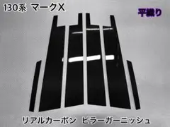 130系 マークX【リアルカーボン／ハニカム模様】ピラーガーニッシュ