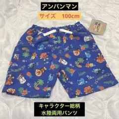 【新品】アンパンマン キャラクター総柄　水陸両用パンツ　サイズ100cm