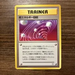 【旧裏】ポケモンカード 超エネルギー回収 ★ 拡張パック第1弾 金、銀、新世界へ