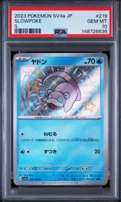 PSA10】ヤドン 219/190シャイニートレジャーex S 色違い - メルカリ