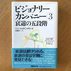 ビジョナリー・カンパニー 3 (衰退の五段階)