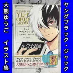 栞＆イラストペーパー付】ヤングブラックジャック 1~16全巻セット