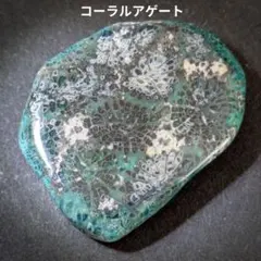 KA-64 コーラルアゲート　天然石　鉱物標本　鉱石　原石