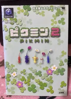 ピクミン2 : 任天堂公式ガイドブック