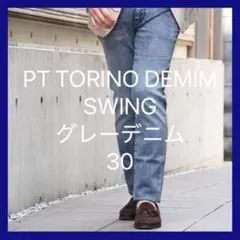 SALE｜PT TORINO DEMIM｜SWING ｜グレーデニム｜30