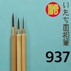いたち面相筆937