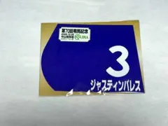 有馬記念 引退馬 ジャスティンパレス　ミニゼッケン