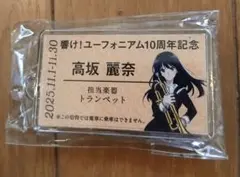 響け！ユーフォニアム　推し旅 硬券キーホルダー 響け！ユーフォニアム 推し旅 硬券切符風キーホルダー 塚本秀一 高坂
