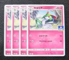 【4枚セット】ポケモンカード　プロモ　106/SM-P　キルリア