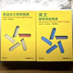英語長文問題精講 英文標準問題精講のサムネイル