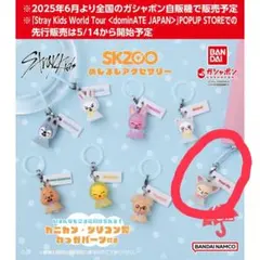 Stray Kids SKZOO キーホルダー（フォクシニー2コまとめ売り）