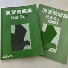 四谷大塚　予習シリーズ　演習問題集　解答と解説付き　社会5年　下