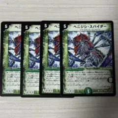 ベニジシスパイダー 4枚セット デュエルマスターズ オークション
