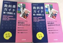 【半額】教科書ガイド717 719　古典探究　第一学習社版 ２つセット