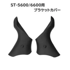 ST-5600/6600用 ブラケットカバー 互換品のサムネイル