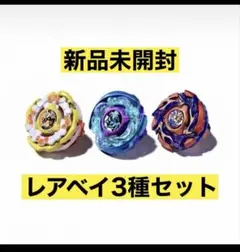 ベイブレードX レアベイゲットバトル レアベイ 3種セット - メルカリ