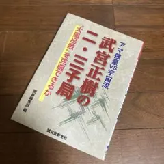 【稀少】武宮正樹の並べるだけで二・三子強くなる本 武宮 正樹　誠文堂新光社 稀少】武宮正樹の並べるだけで二・三子強くなる本 武宮 正樹 誠文堂