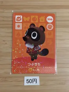 あつまれどうぶつの森　amiiboカード つぶきち
