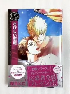 さびしい悪魔　斑目ヒロ　最新刊