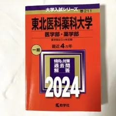 2026年最新】東北薬科大学の人気アイテム - メルカリ