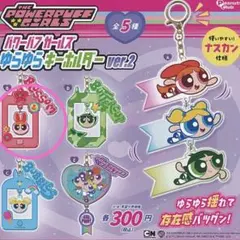パワーパフガールズゆらゆらキーホルダー