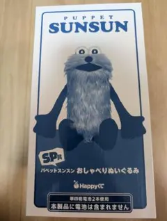 パペットスンスンハッピーくじ sp賞おしゃべりぬいぐるみ 一番くじ