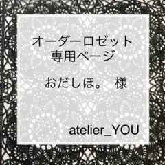 おだしほ。 様 オーダーロゼット 専用ページ