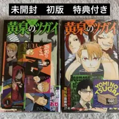 黄泉のツガイ 11巻 12巻 初版 特典付きセット - メルカリ