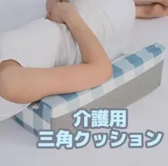 介護用クッション 2個セット　三角枕床ずれ防止　　体位変換　洗濯可 チェック柄