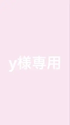 専用