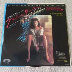 フラッシュダンス愛のテーマ／アイリーン・キャラ