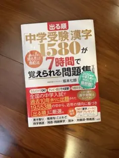 出る順「中学受験」漢字1580が7時間で覚えられる問題集[3訂版] [さかもと…