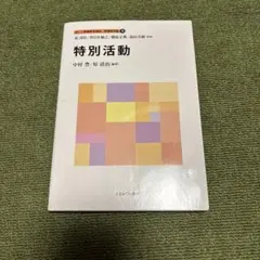 特別活動