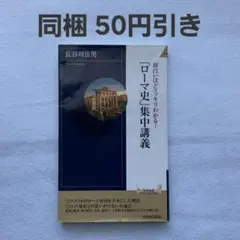 ローマ史集中講義 長谷川岳男 青春新書 青春出版社