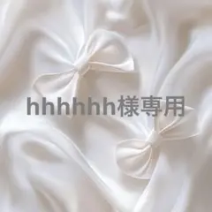 hhhhhh様専用