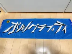 2026年最新】ポルノグラフィティ タオル ハネウマの人気アイテム
