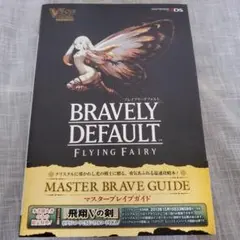 BRAVELY DEFAULT FLYING FAIRYマスターブレイブガイド…