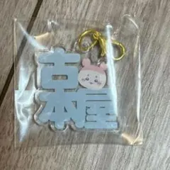 【ちいかわランド限定ガチャ】古本屋 キーホルダー アクリル製 東京