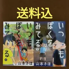 いつもぼくをみてる　全2巻セット　山本さほ
