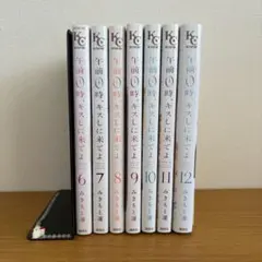 2025年最新】午前0時、キスしに来てよ 全巻の人気アイテム - メルカリ