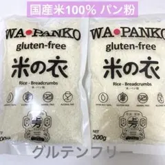 WA-PANKO グルテンフリー 米 パン粉 200g【2袋】のサムネイル