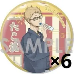 ハイキュー　缶バッジ　浴衣　月島蛍　6個