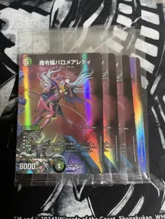 デュエルマスターズ デュエマ 魔令嬢バロメアレディ 4枚 未開封 神