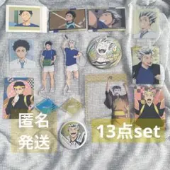 ハイキュー!! 木兎光太郎 赤葦京治 グッズセット