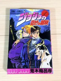 2025年最新】ジョジョ 1巻 初版の人気アイテム - メルカリ