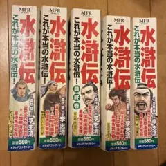 水滸伝 1～5全巻セット メディアファクトリー - メルカリ