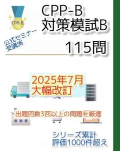 2026年最新】CPP資格B級の人気アイテム - メルカリ