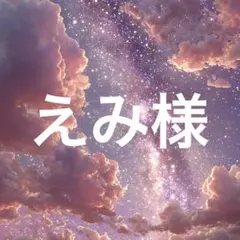えみ様　光のみちしるべsのサムネイル