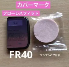 カバーマーク　フローレスフィット　ファンデーション　FR40 サンプル　試供品